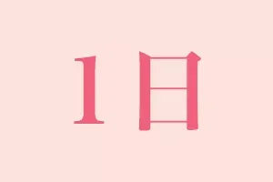 「その日のうちに」白い歯が入ります