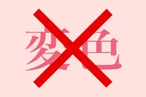 白さは「半永久的」に持続します