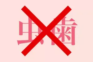虫歯リスクを大幅に抑えます