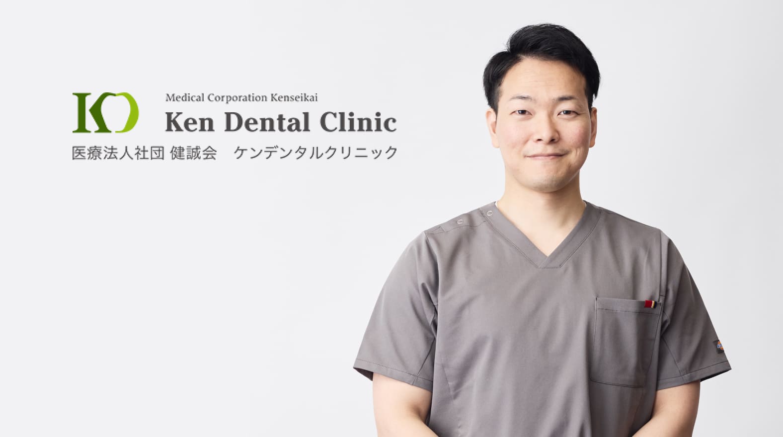 ケンデンタルクリニック　ドクター
