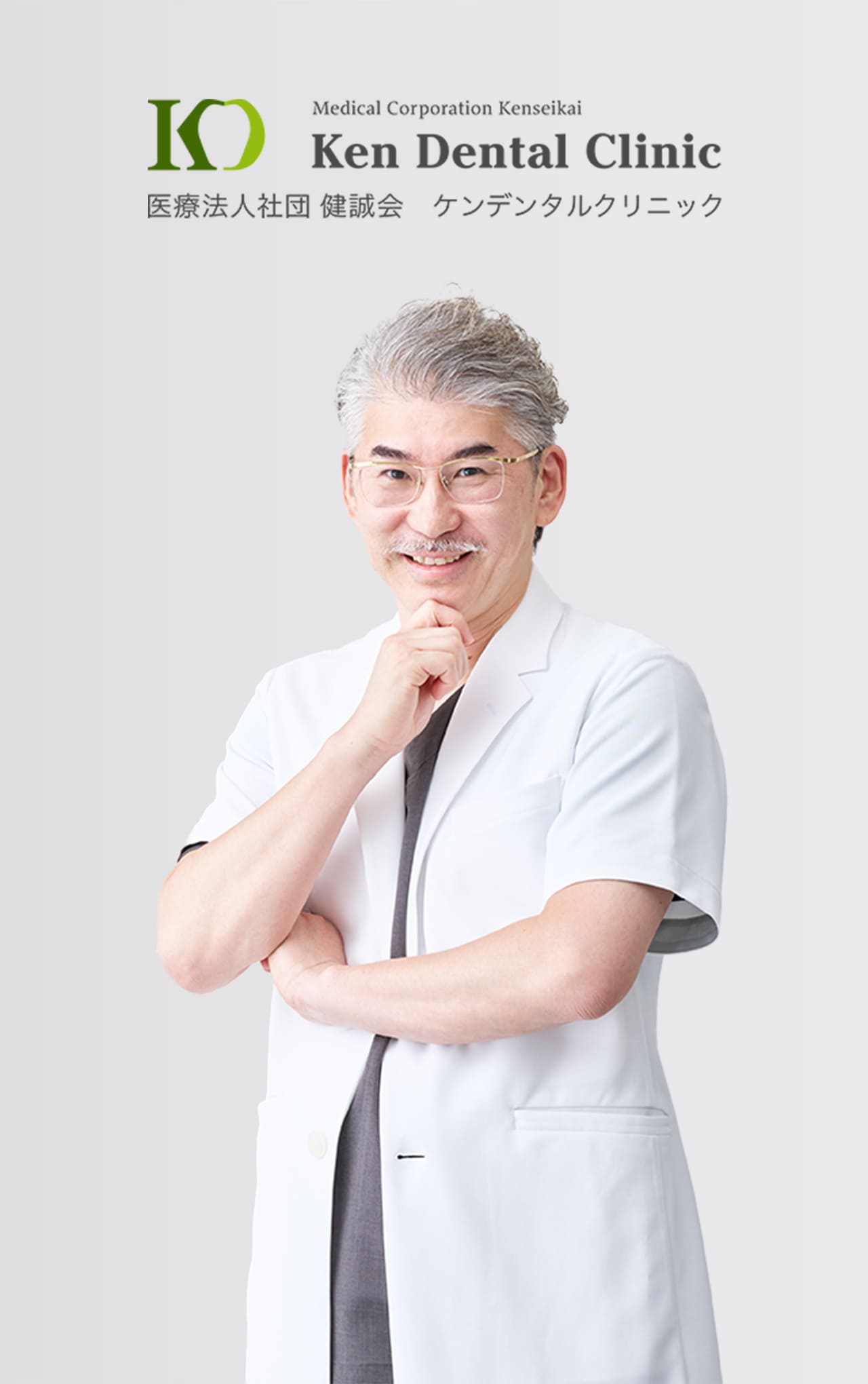 医療法人社団 健誠会 ケンデンタルクリニック 理事長 高木 健一
