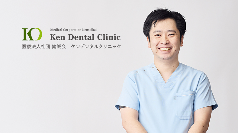 ケンデンタルクリニック　Kファミリー院の院長