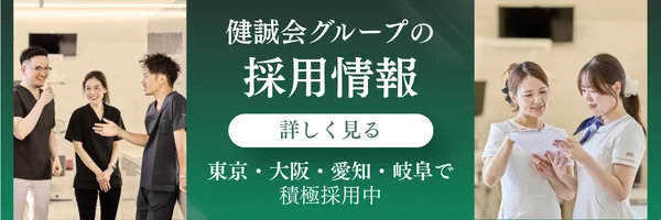 健誠会グループの採用情報 ｜ 東京・大阪・愛知・岐阜で積極採用中