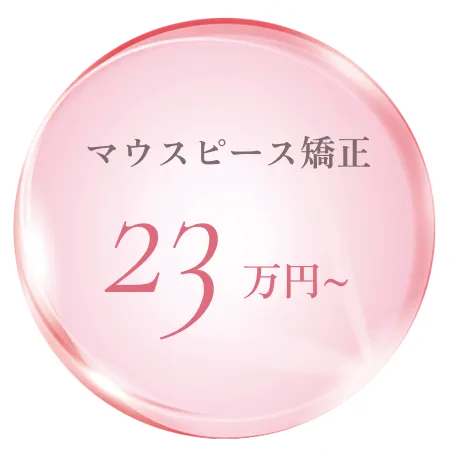 マウスピース矯正11万円〜