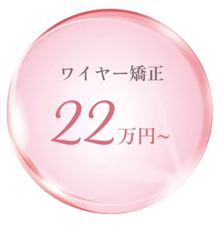 ワイヤー矯正22万円〜